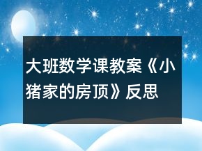 大班數(shù)學課教案《小豬家的房頂》反思
