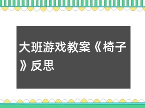 大班游戲教案《椅子》反思