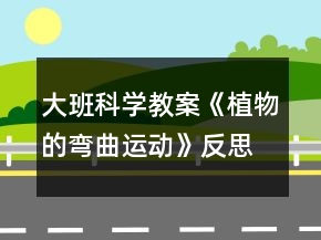大班科學(xué)教案《植物的彎曲運(yùn)動(dòng)》反思