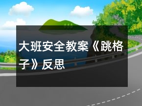大班安全教案《跳格子》反思