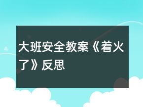 大班安全教案《著火了》反思