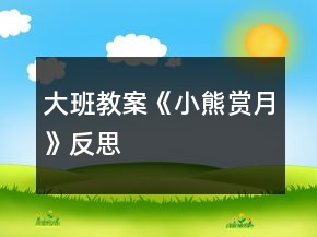 大班教案《小熊賞月》反思