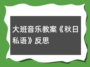 大班音樂教案《秋日私語》反思