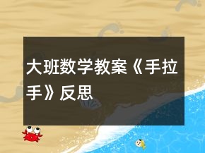 大班數(shù)學(xué)教案《手拉手》反思