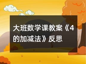 大班數(shù)學(xué)課教案《4的加減法》反思