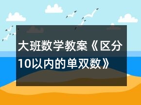 大班數(shù)學(xué)教案《區(qū)分10以內(nèi)的單雙數(shù)》反思