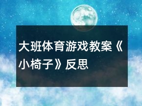 大班體育游戲教案《小椅子》反思