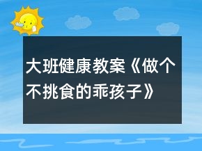 大班健康教案《做個(gè)不挑食的乖孩子》反思