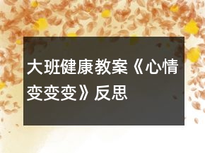 大班健康教案《心情變變變》反思