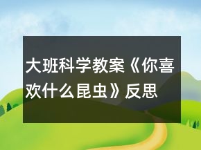 大班科學(xué)教案《你喜歡什么昆蟲》反思