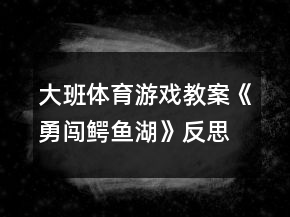 大班體育游戲教案《勇闖鱷魚湖》反思