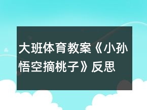 大班體育教案《小孫悟空摘桃子》反思