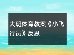 大班體育教案《小飛行員》反思
