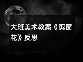 大班美術(shù)教案《剪窗花》反思