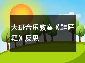 大班音樂教案《鞋匠舞》反思