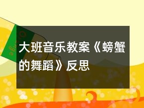 大班音樂(lè)教案《螃蟹的舞蹈》反思