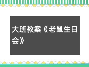 大班教案《老鼠生日會(huì)》