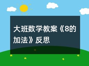 大班數(shù)學(xué)教案《8的加法》反思