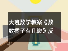 大班數(shù)學教案《數(shù)一數(shù)橘子有幾瓣》反思