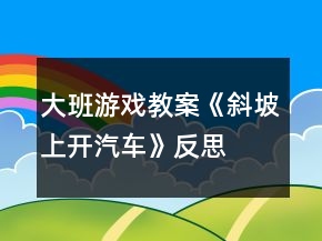 大班游戲教案《斜坡上開(kāi)汽車(chē)》反思