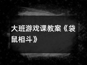 大班游戲課教案《袋鼠相斗》