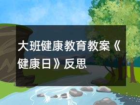 大班健康教育教案《健康日》反思
