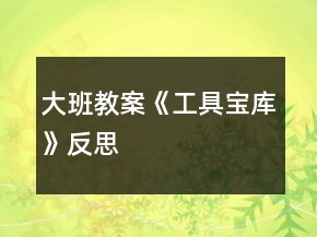 大班教案《工具寶庫(kù)》反思