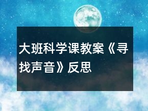 大班科學(xué)課教案《尋找聲音》反思