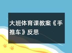 大班體育課教案《手推車》反思