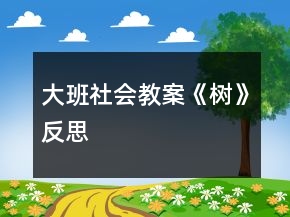 大班社會教案《樹》反思