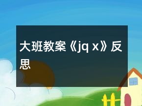 大班教案《j、q 、x》反思