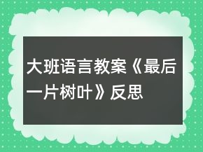 大班語言教案《最后一片樹葉》反思