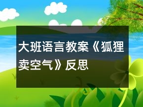 大班語(yǔ)言教案《狐貍賣空氣》反思