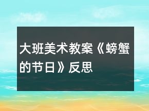 大班美術(shù)教案《螃蟹的節(jié)日》反思