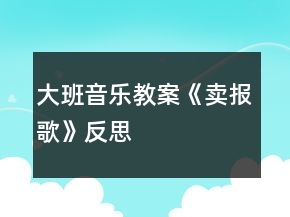 大班音樂教案《賣報歌》反思