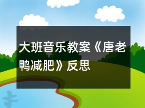 大班音樂(lè)教案《唐老鴨減肥》反思