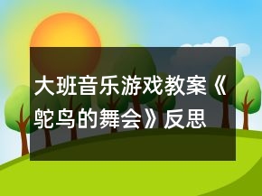 大班音樂游戲教案《鴕鳥的舞會》反思