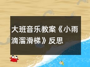 大班音樂(lè)教案《小雨滴溜滑梯》反思