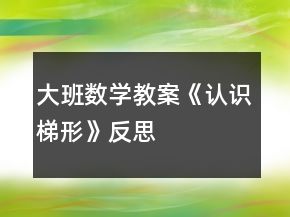 大班數(shù)學(xué)教案《認識梯形》反思