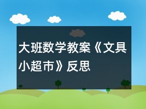 大班數(shù)學(xué)教案《文具小超市》反思