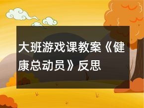 大班游戲課教案《健康總動員》反思