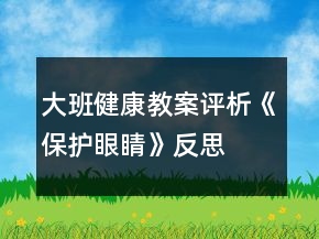 大班健康教案評(píng)析《保護(hù)眼睛》反思