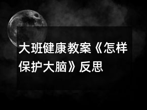 大班健康教案《怎樣保護(hù)大腦》反思