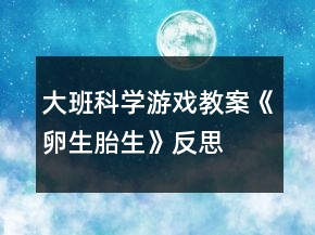 大班科學游戲教案《卵生、胎生》反思