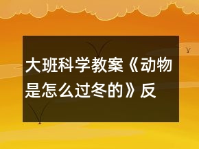 大班科學(xué)教案《動(dòng)物是怎么過(guò)冬的》反思