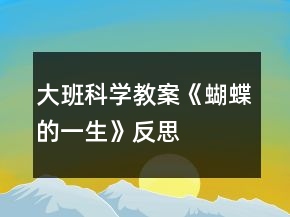 大班科學教案《蝴蝶的一生》反思