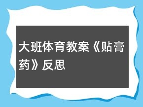 大班體育教案《貼膏藥》反思