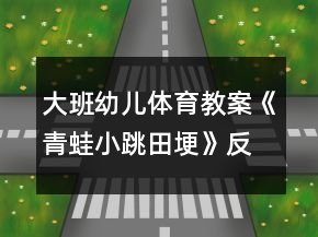 大班幼兒體育教案《青蛙小跳田埂》反思