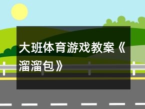 大班體育游戲教案《溜溜包》