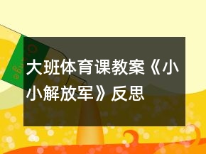 大班體育課教案《小小解放軍》反思